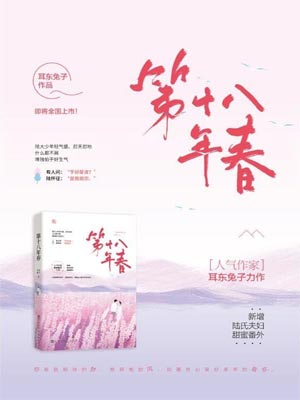 耳东兔子,第二十八年春