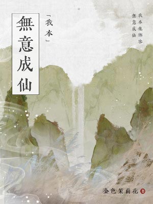 金色茉莉花,我本无意成仙