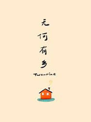 Twentine,无何有乡