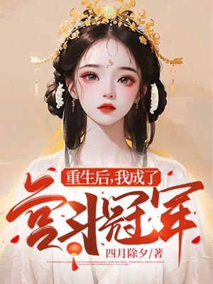 四月除夕,重生后，我成了宫斗冠军