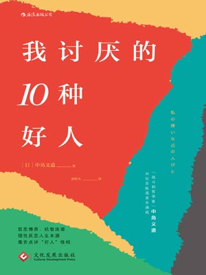 中岛义道,我讨厌的10种好人