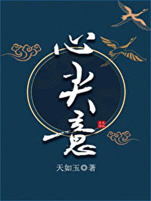 天如玉,心尖意