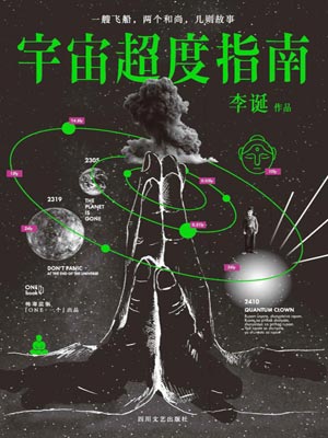 李诞,宇宙超度指南