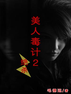 毛德远,美人毒计2：绝杀