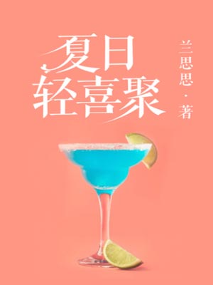 兰思思,夏日轻喜聚