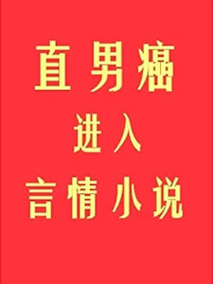 初云之初,直男癌进入言情小说后