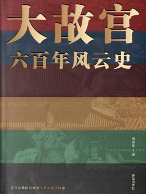 阎崇年,大故宫六百年风云史