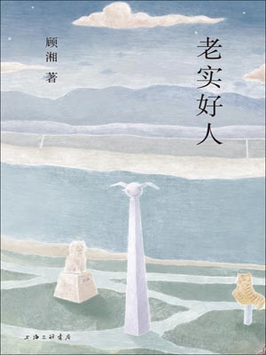 顾湘,老实好人