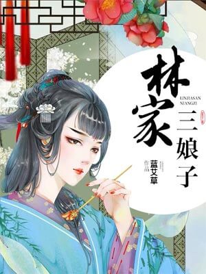 蓝艾草,林家三娘子