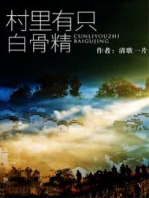 清歌一片,村里有只白骨精