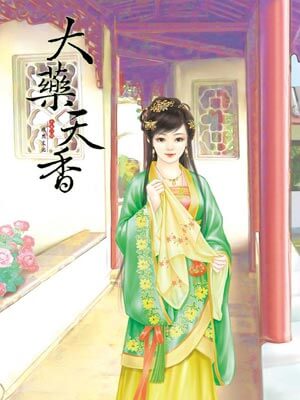 清歌一片,大药天香