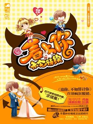 准拟佳期,看上你,未完待续