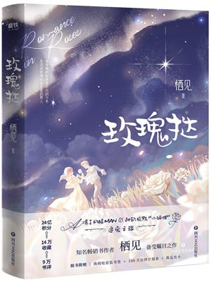 栖见,玫瑰挞