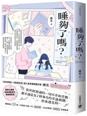 栖见,睡够了吗