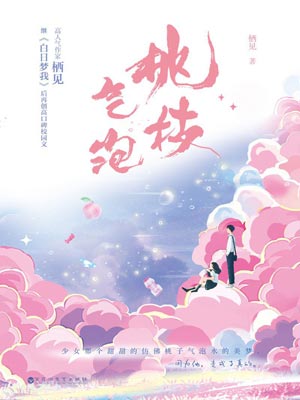 栖见,桃枝气泡