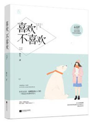 栖见,喜欢不喜欢