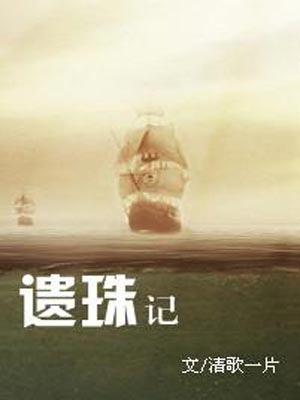清歌一片,遗珠记