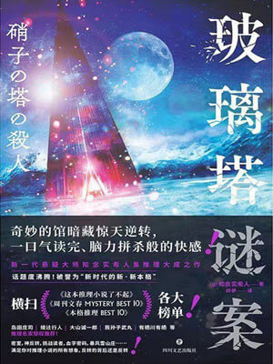 知念实希人,玻璃塔谜案