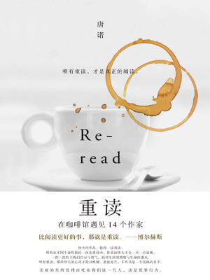 唐诺,重读:在咖啡馆遇见14个作家