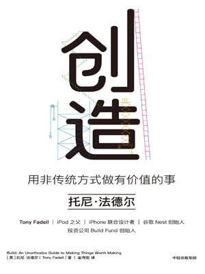 托尼·法德尔,创造：用非传统方式做有价值的事