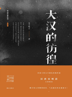 昊天牧云,大汉的彷徨