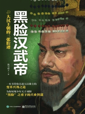 飘雪楼主,大汉王朝的三张脸谱