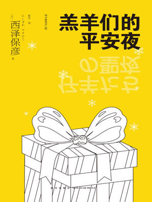 西泽保彦,羔羊们的平安夜