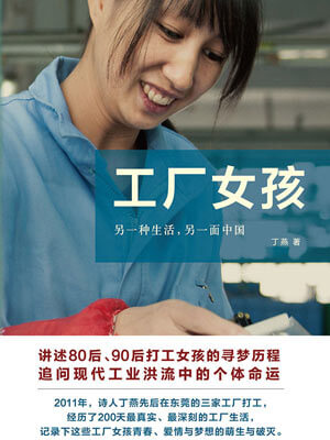 丁燕,工厂女孩