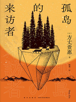 方丈贵惠,孤岛的来访者