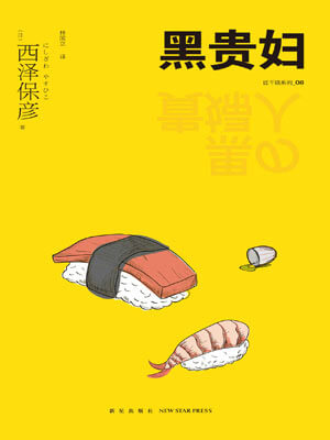 西泽保彦,黑贵妇