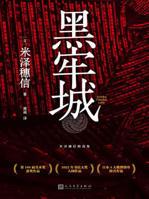 米泽穗信,黑牢城