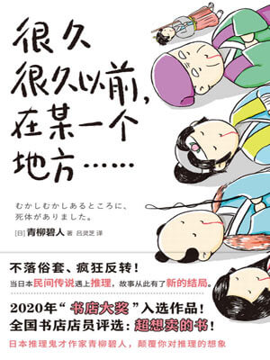 青柳碧人,很久很久以前，在某一个地方……