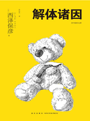 西泽保彦,解体诸因