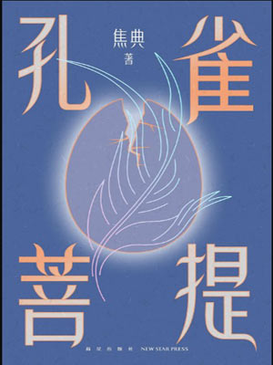 焦典,孔雀菩提
