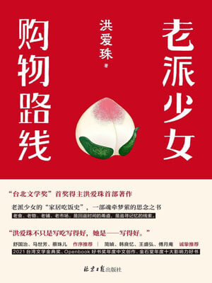 洪爱珠,老派少女购物路线