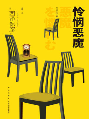 西泽保彦,怜悯恶魔