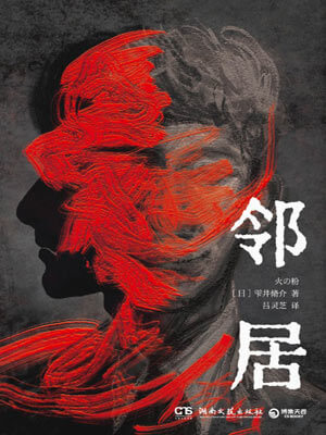 雫井脩介,邻居