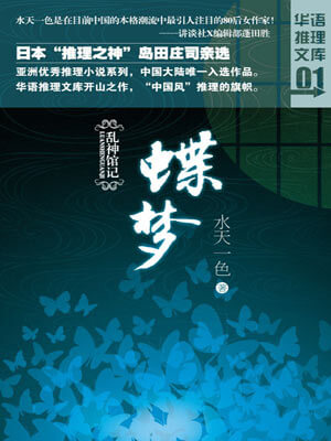 水天一色,乱神馆记·蝶梦
