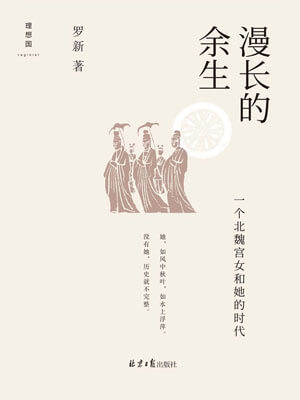 罗新,漫长的余生