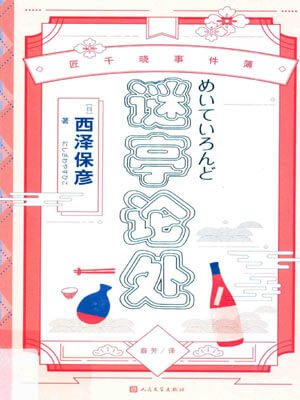 西泽保彦,谜亭论处