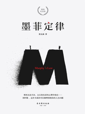 张文成,墨菲定律
