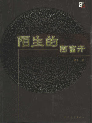 班卓,陌生的阿富汗