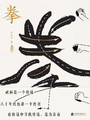 何大草,拳：寻找中国人失落的文武之道