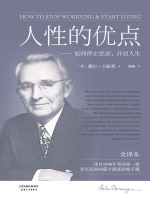 戴尔·卡耐基,人性的优点