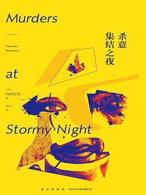 西泽保彦,杀意集结之夜