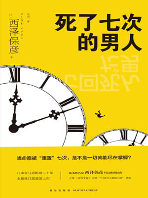 西泽保彦,死了七次的男人