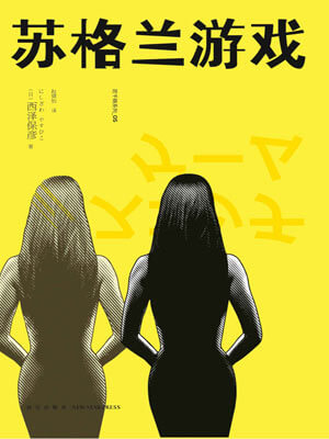 西泽保彦,苏格兰游戏
