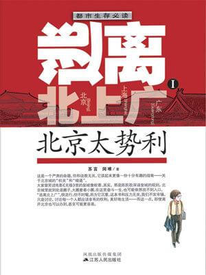 苏言、闵唯,逃离北上广Ⅰ：北京太势利