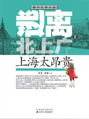 苏言、闵唯,逃离北上广Ⅱ：上海太昂贵