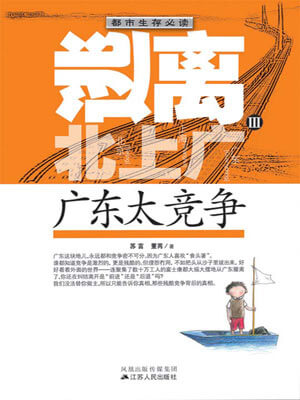 苏言、董芮,逃离北上广Ⅲ：广东太竞争